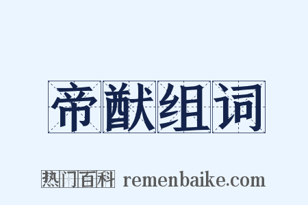 帝猷组词是什么意思的图片